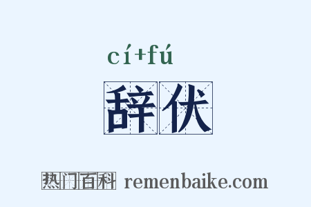 辞伏是什么意思的图片